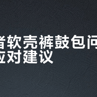 探路者软壳裤鼓包问题解析与应对建议