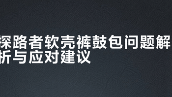 探路者软壳裤鼓包问题解析与应对建议