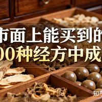 市面上能买到的100种经方中成药，建议收藏备用，以免用时找不到！