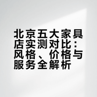 刚从北京买完家具，能帮一个是一个！