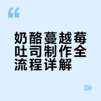 奶酪蔓越莓吐司制作全流程详解