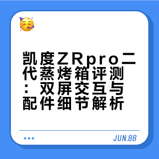 还热乎的凯度旗舰蒸烤箱使用感受
