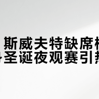泰勒·斯威夫特缺席格莱美却现身圣诞夜观赛引热议