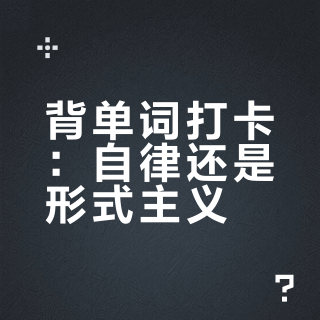 背单词打卡：自律还是形式主义？