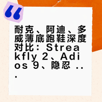 薄底跑鞋别乱买！耐克vs阿迪vs多威