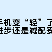 三防手机变“轻”了，是技术进步还是减配妥协？