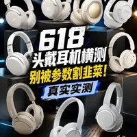 618头戴耳机选购指南：避开参数陷阱，按需求精准下单