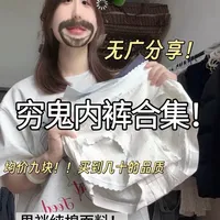 均价9-10元内裤实测：材质与工艺细节拆解