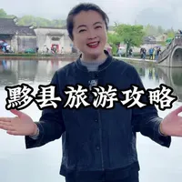 黄山脚下黟县三天两晚游玩攻略:探寻徽州古韵与田园秘境