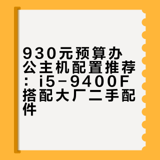 930元预算办公主机配置推荐：i5-9400F搭配大厂二手配件