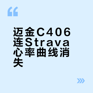 迈金C406连Strava心率曲线消失？第三方平台同步避坑指南