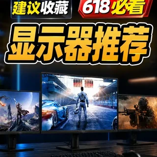 618显示器选购指南：从尺寸面板到分价位推荐