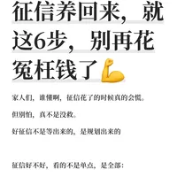 征信养回来,就这6步,别再花冤枉钱了💪