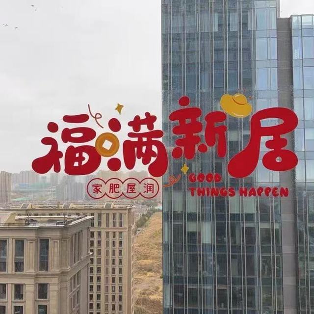 乔迁氛围感拉满✨福满新居静电窗花｜免胶不留痕，入宅仪式好物