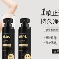 遮味不如断味！谜小七止汗净味喷雾，帮我彻底告别狐臭尴尬