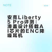 安克Liberty 5 Pro评测:滑盖设计搭载AI芯片的ENC降噪耳机