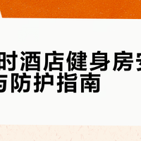 24小时酒店健身房安全风险与防护指南