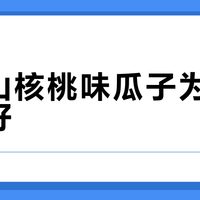 焦糖山核桃味瓜子为何卖得最好？