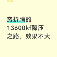 13600KF降压实战：Mode设置与散热效果的实测对比