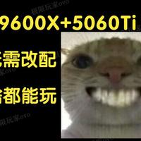 【整机分析】9600X+5060Ti+32G内存，无需升级改配，到手就用~