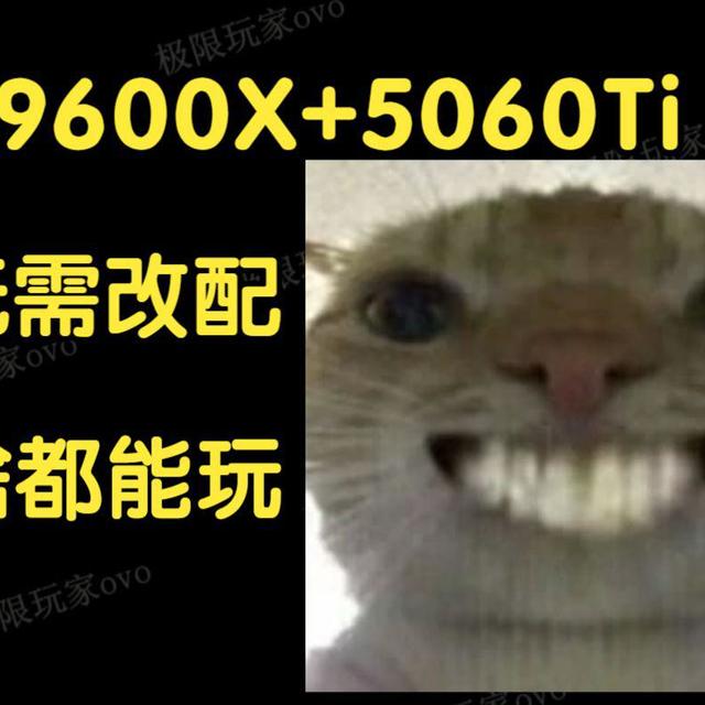 【整机分析】9600X+5060Ti+32G内存，无需升级改配，到手就用~