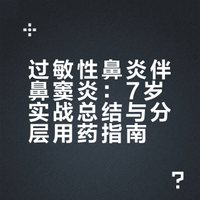熬到7岁｜过敏性鼻炎+鼻窦炎，7年实战总结