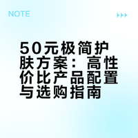 50元配齐一套护肤｜学生党不烂脸版