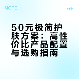 50元配齐一套护肤|学生党不烂脸版