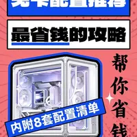 2026年618无卡装机攻略：8套主流配置方案详解与避坑指南