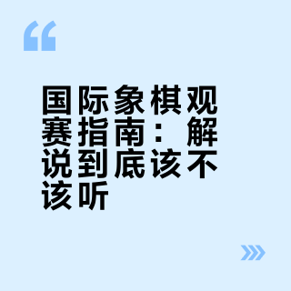 国际象棋观赛指南：解说到底该不该听？