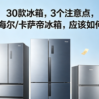 30款冰箱，3个注意点，618海尔/卡萨帝冰箱，应该如何选？