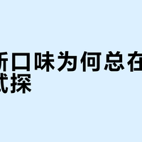 乐事新口味为何总在翻车边缘试探？