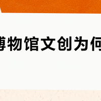 大英博物馆文创为何总能出圈？