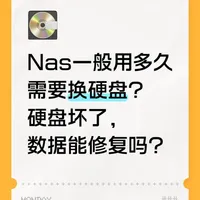 NAS硬盘用多久需要换？坏了数据还有救吗？