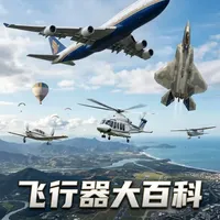 DK飞行器大百科:一部浓缩的人类百年飞行史