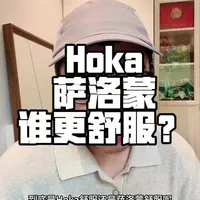 Hoka与萨洛蒙舒适度对比：软弹缓震与精准路感的差异