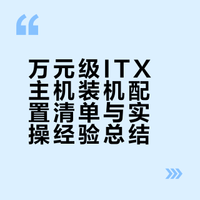 万元itx主机装机总结