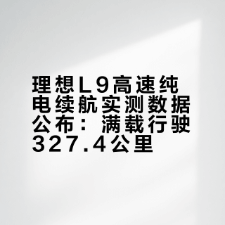 理想高管直播实测了新款L9的高速纯电续航，车上坐满乘客还带了行李，全程没启动增程器，一共跑了327.4公里。直播全程公开，数据都摆在明面上，还算实在。这次平均车速大约100公里出头，虽然没有顶着限速跑，但又很有说服力。毕竟这种级别的SUV能耗表现已经相当给力了。Livis##