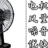 电风扇硬核选购避坑指南｜过来人实测，夏天选扇再也不踩坑