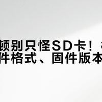 连拍卡顿别只怪SD卡！相机缓存、文件格式、固件版本全解析