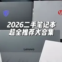 2026年3000-6000元热门二手游戏本推荐及选购指南