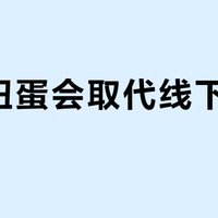 线上扭蛋会取代线下扭蛋机吗?二者的核心差异与不可替代性分析