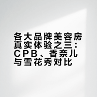各大品牌美容房真实体验之三（附预约流程）