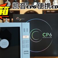 知音堂|凯音CP6首发开箱胆石三音色+双向蓝牙5.4+全平衡耳放
