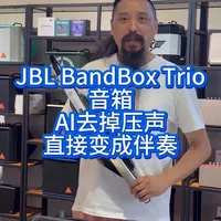 JBL BandBox Trio音箱评测：AI音轨分离与无损变调实测