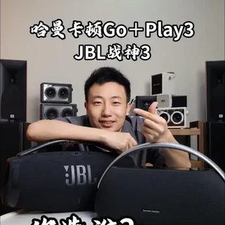 哈曼卡顿GoPlay 3与JBL战神3对比：同为三分频音箱如何选择