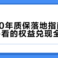 伟星50年质保落地指南：装修人必看的权益兑现全流程