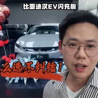 比亚迪汉EV闪充版选购指南：尊贵型与尊荣型配置差异分析