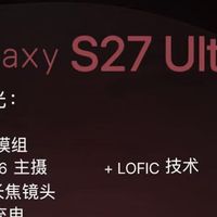 三星S27 Ultra这次终于不摆烂了！