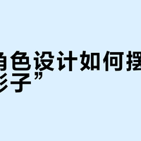 国风角色设计如何摆脱“日漫影子”？本土文化资源的转化路径与实践方向